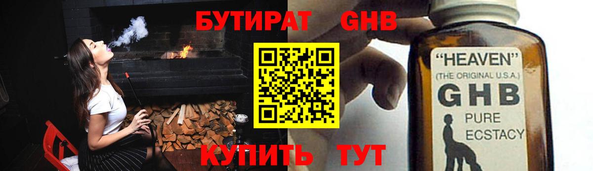 Бутират GHB Курганинск