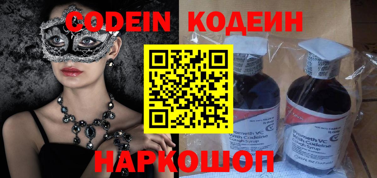 Кодеин Purple Drank Курганинск