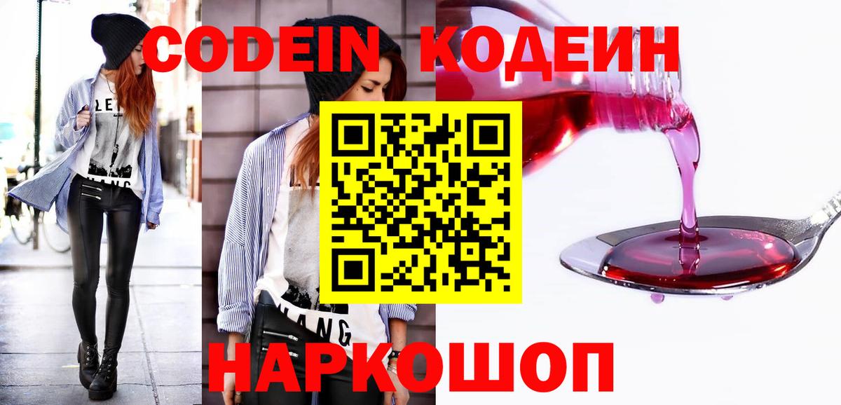 Курганинск  Кодеин Purple Drank  Вход с VPN  Кодеиновый сироп Lean Purple Drank 
